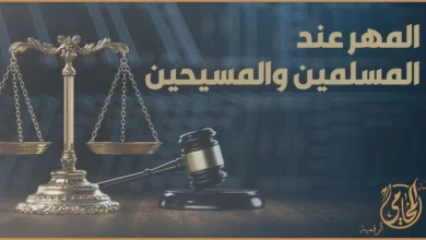 المهر عند المسلمين والمسيحيين في القانون المصري مع ميزان العدالة ومطرقة القاضي وخلفية قانونية لمنصة المحامي الرقمية.
