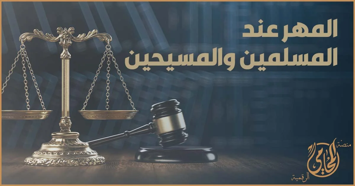 المهر عند المسلمين والمسيحيين في القانون المصري مع ميزان العدالة ومطرقة القاضي وخلفية قانونية لمنصة المحامي الرقمية.
