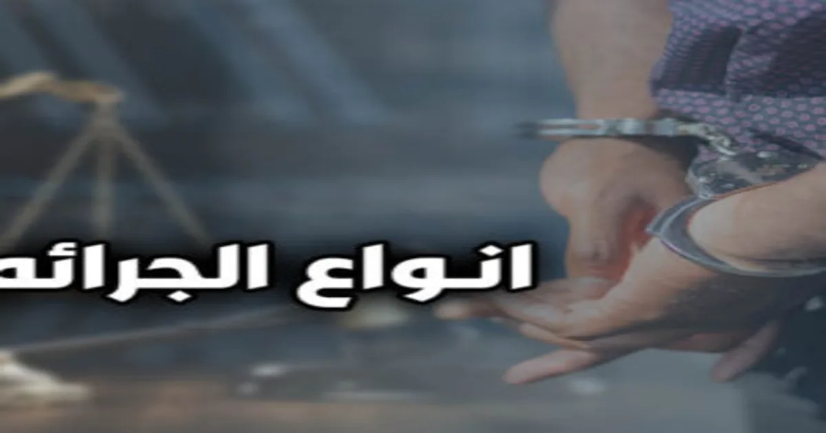 أنواع الجرائم في القانون المصري مع توضيح الفرق بين الجنايات والجنح والمخالفات وفق المواد 9 و10 و11 و12 من قانون العقوبات