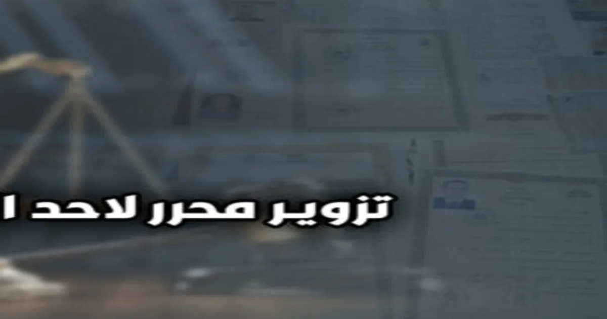 تزوير فى محرر أحد الاشخاص م 215 عقوبات مع مستندات عرفية وتوقيع محل نزاع داخل مشهد قانوني يوضح الجريمة والعقوبة في القانون المصري