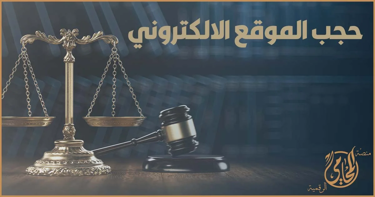 حجب الموقع الالكتروني شرح قانوني لحجب الموقع الالكتروني في مصر وخطوات التظلم وفق قانون جرائم تقنية المعلومات وحماية الأدلة الرقمية