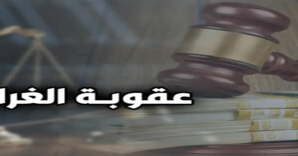 عقوبة الغرامة في القانون المصري وفق المادة 22 عقوبات مع شرح الأنواع والحدود القانونية