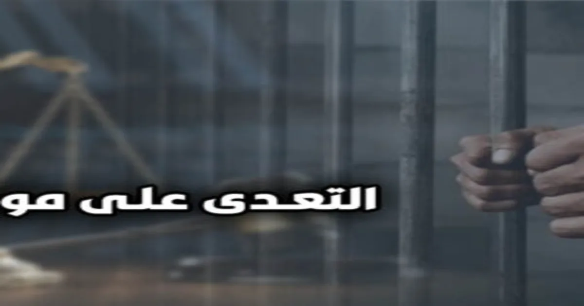 التعدى على موظف عام في القانون المصري مع تصوير قانوني يبرز أركان الجريمة والعقوبة والظروف المشددة في قضايا الاعتداء على الموظف العام