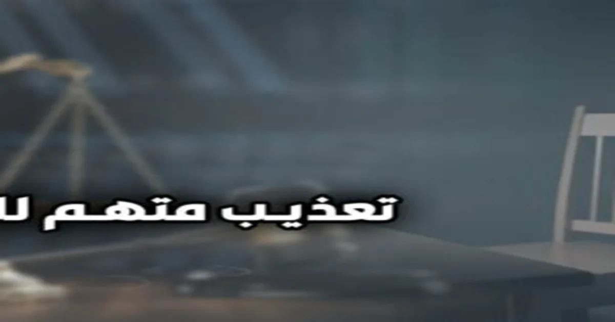 تعذيب المتهم في القانون المصري داخل مشهد قانوني يوضح أركان الجريمة والعقوبة وأثر الإكراه على الاعتراف والتحقيق الجنائي