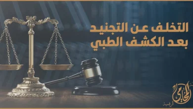 عبارة عربية على خلفية بسيطة مكتوب عليها التخلف عن التجنيد بعد الكشف الطبى