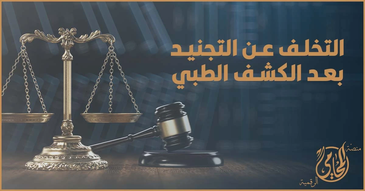 عبارة عربية على خلفية بسيطة مكتوب عليها التخلف عن التجنيد بعد الكشف الطبى