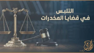 التلبس في قضايا المخدرات داخل مشهد قانوني يوضح مشروعية القبض والتفتيش وانتفاء حالة التلبس في القانون المصري