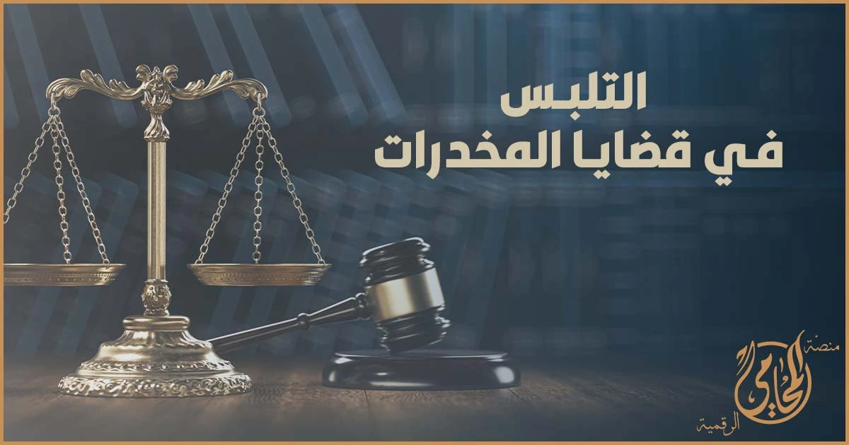 التلبس في قضايا المخدرات داخل مشهد قانوني يوضح مشروعية القبض والتفتيش وانتفاء حالة التلبس في القانون المصري
