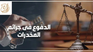 الدفوع فى جرائم المخدرات في القانون المصري مع تصوير قانوني يبرز أوراق القضية ومحضر الضبط وأهمية فحص الإجراءات أمام المحكمة