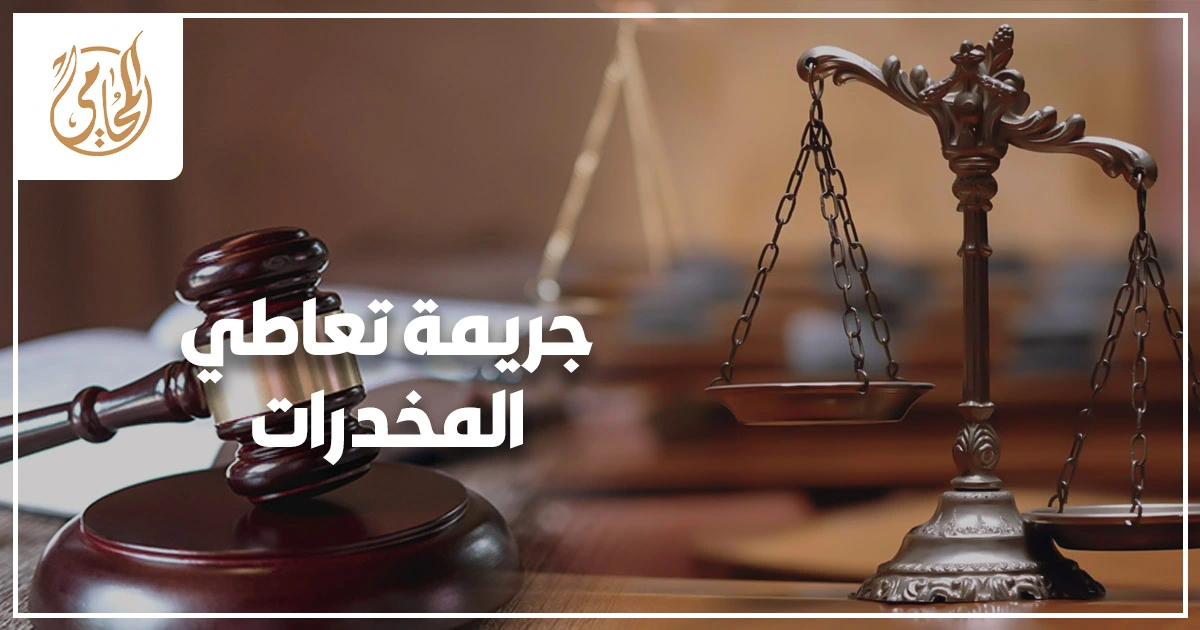 جريمة تعاطي المخدرات في القانون المصري مع مشهد قانوني يبرز ملفًا جنائيًا يتعلق بالأركان والعقوبة والدليل الفني وإجراءات التحقيق