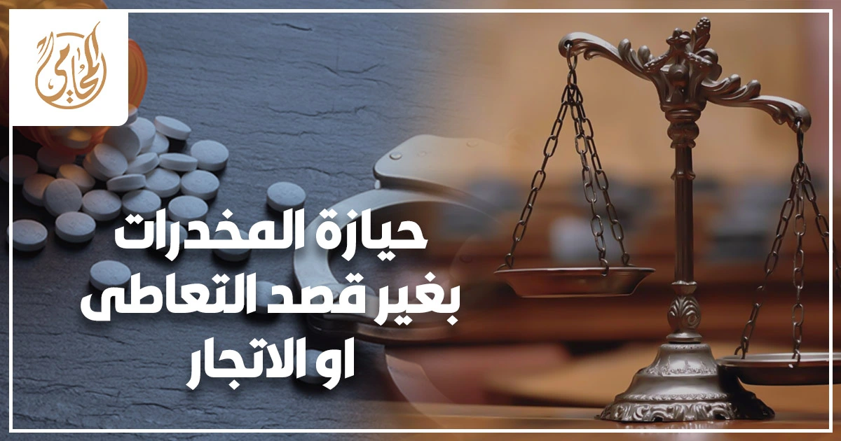 حيازة المخدرات في القانون المصري مع تصوير قانوني يعبر عن ملف جنائي يتناول الحيازة بغير قصد التعاطي أو الاتجار وإجراءات الضبط والتحقيق