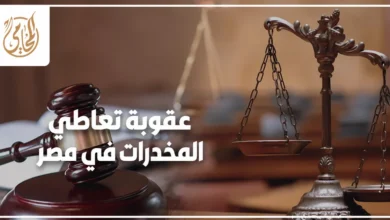 عقوبة تعاطي المخدرات في مصر وفقًا للقانون المصري، مع مطرقة القضاء وميزان العدالة.