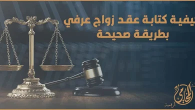 عقد زواج عرفى في مصر شرح الشروط والصيغة الصحيحة لتقليل مخاطر الإنكار وحماية الحقوق عند النزاع