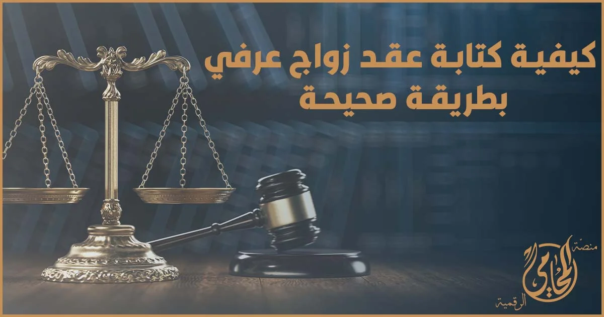 عقد زواج عرفى في مصر شرح الشروط والصيغة الصحيحة لتقليل مخاطر الإنكار وحماية الحقوق عند النزاع