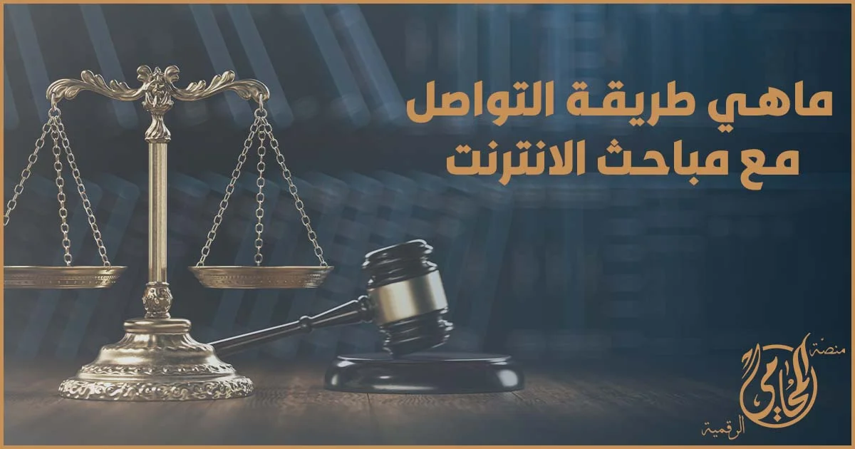 ماهي طريقة التواصل مع مباحث الانترنت مباحث الإنترنت في مصر وخطوات تقديم البلاغ عن الجرائم الإلكترونية مع توثيق الأدلة الرقمية والروابط والتوقيتات