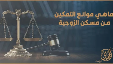 موانع التمكين من مسكن الزوجية في القانون المصري وشروط سقوط قرار التمكين
