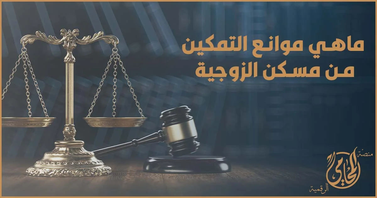 موانع التمكين من مسكن الزوجية في القانون المصري وشروط سقوط قرار التمكين