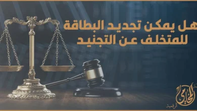 تجديد البطاقة للمتخلف عن التجنيد في مصر 2026 وهل يمكن التجديد عند وجود محظور