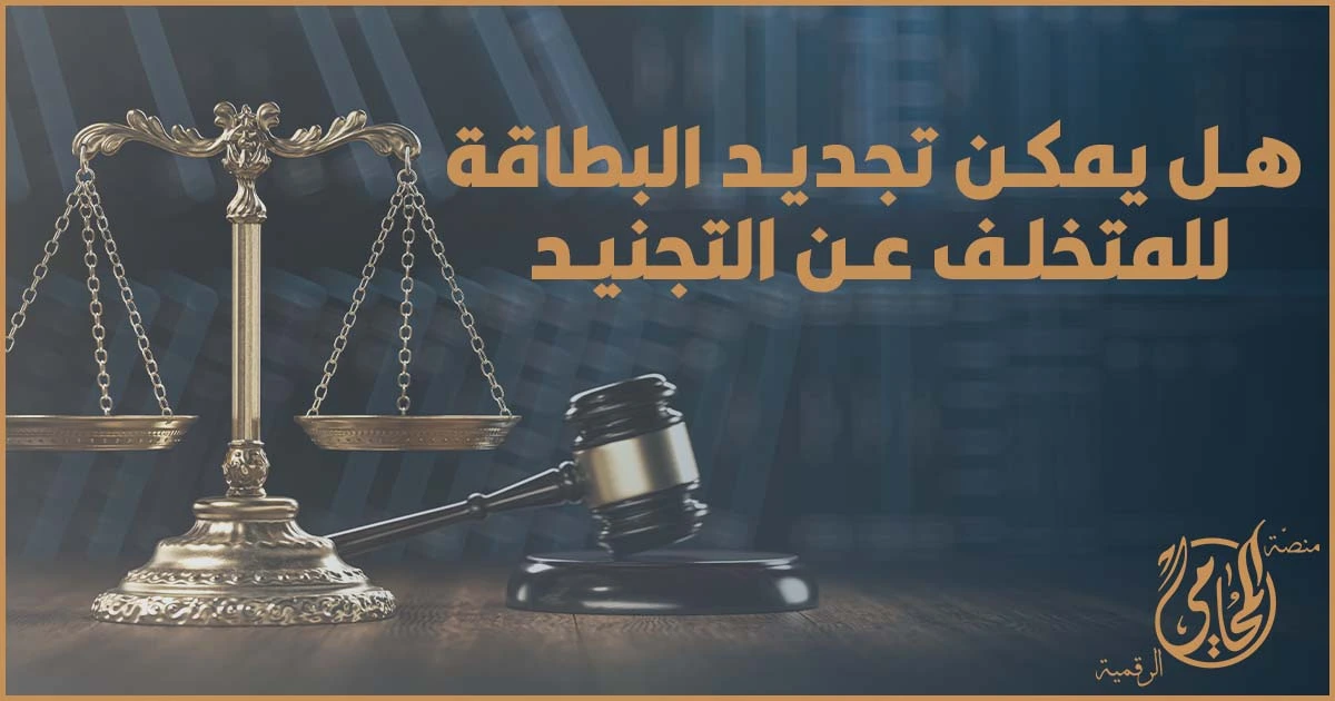 تجديد البطاقة للمتخلف عن التجنيد في مصر 2026 وهل يمكن التجديد عند وجود محظور