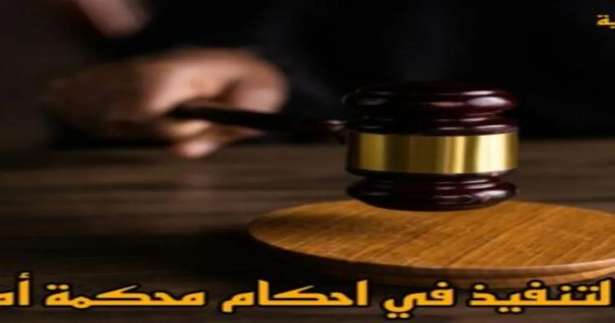 إشكالات التنفيذ في أحكام محكمة أمن الدولة في مصر مع إبراز ملف حكم جنائي وطبيعة النزاع حول التنفيذ وفق قانون الطوارئ رقم 162 لسنة 1958.