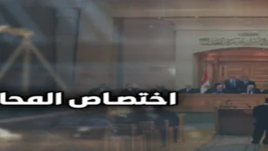 اختصاص المحاكم في مصر مع إبراز مبنى قضائي يرمز إلى أنواع المحاكم المصرية وتحديد المحكمة المختصة وفق القانون المصري.