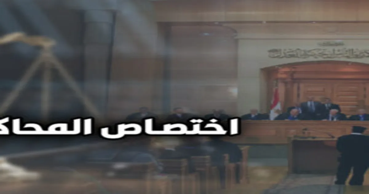 اختصاص المحاكم في مصر مع إبراز مبنى قضائي يرمز إلى أنواع المحاكم المصرية وتحديد المحكمة المختصة وفق القانون المصري.