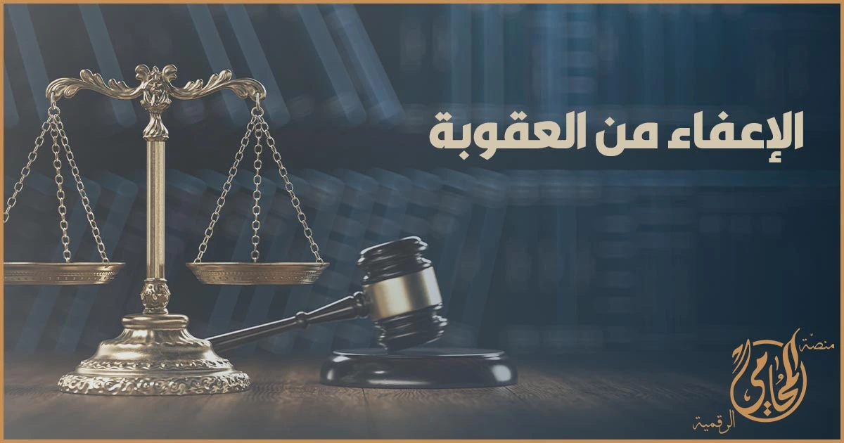 الإعفاء من العقوبة في قضايا المخدرات وفق المادة 48 من قانون المخدرات في مصر