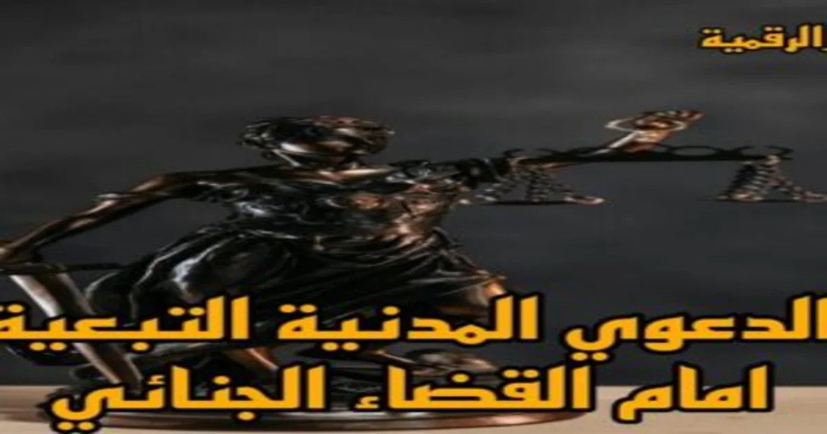 الدعوى المدنية التبعية أمام القضاء الجنائي في مصر وشرح شروط قبولها وفق المادة 266 من قانون الإجراءات الجنائية