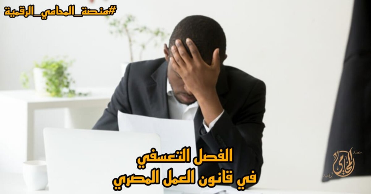 الفصل التعسفي في قانون العمل المصري 2024