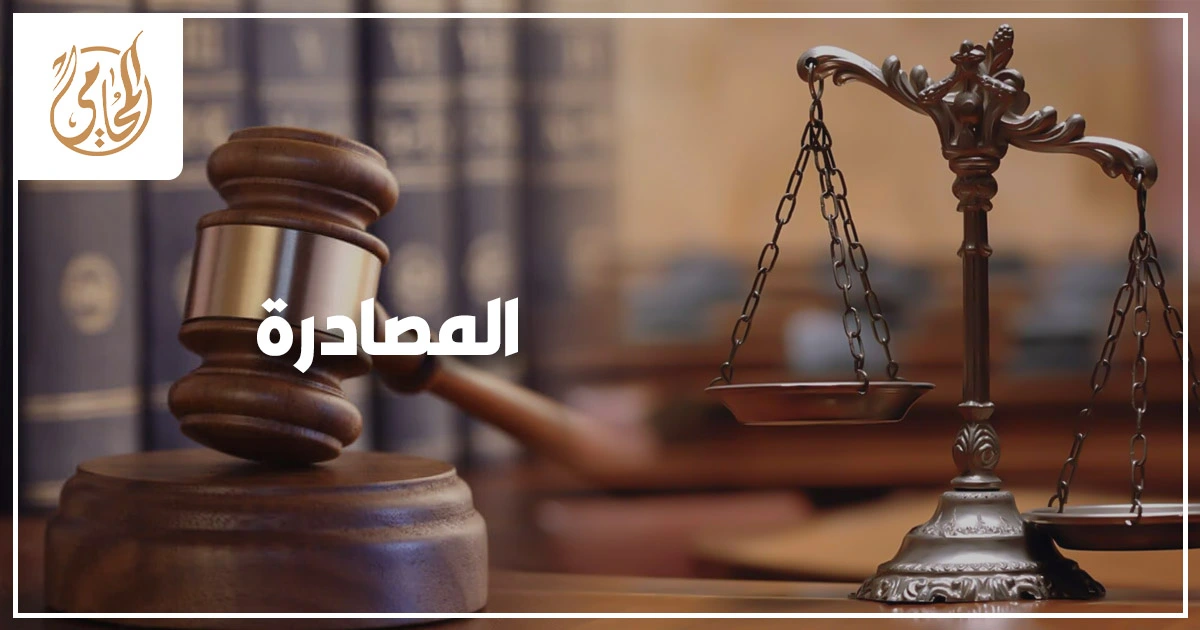 المصادرة في قضايا المخدرات وفق القانون المصري وشرح حدود المادة 30 عقوبات والمادة 42 من قانون المخدرات