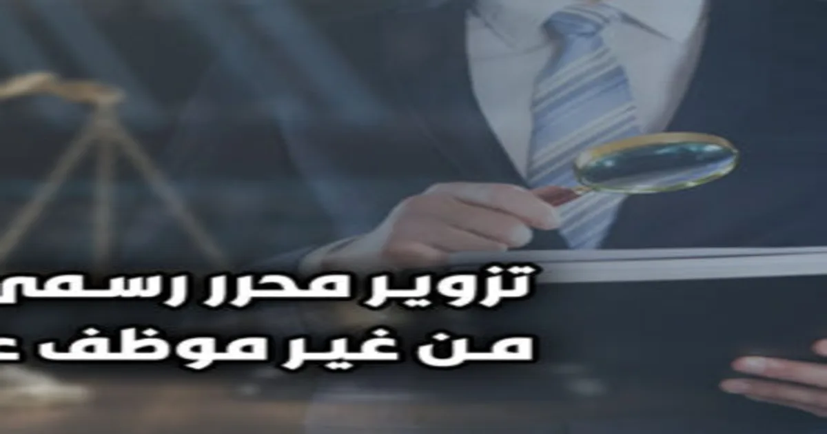 تزوير محرر رسمى في القانون المصري مع إبراز مستند رسمي منسوب لجهة حكومية على خلاف الحقيقة وفق المادة 212 عقوبات