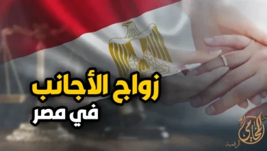 زواج الاجانب في مصر وشروط توثيق عقد الزواج بوزارة العدل للأجانب والمصريين بصورة قانونية رسمية