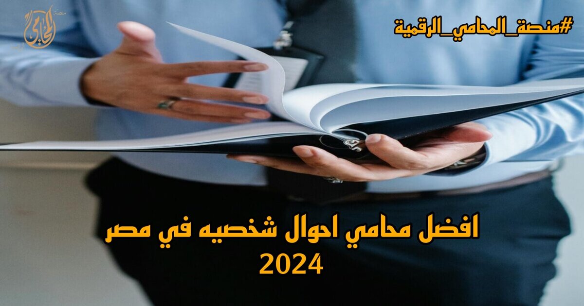 افضل محامي احوال شخصيه في مصر 2024