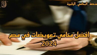 افضل محامي تعويضات في مصر 2024