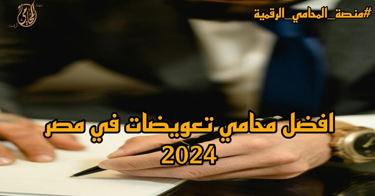 افضل محامي تعويضات في مصر 2024