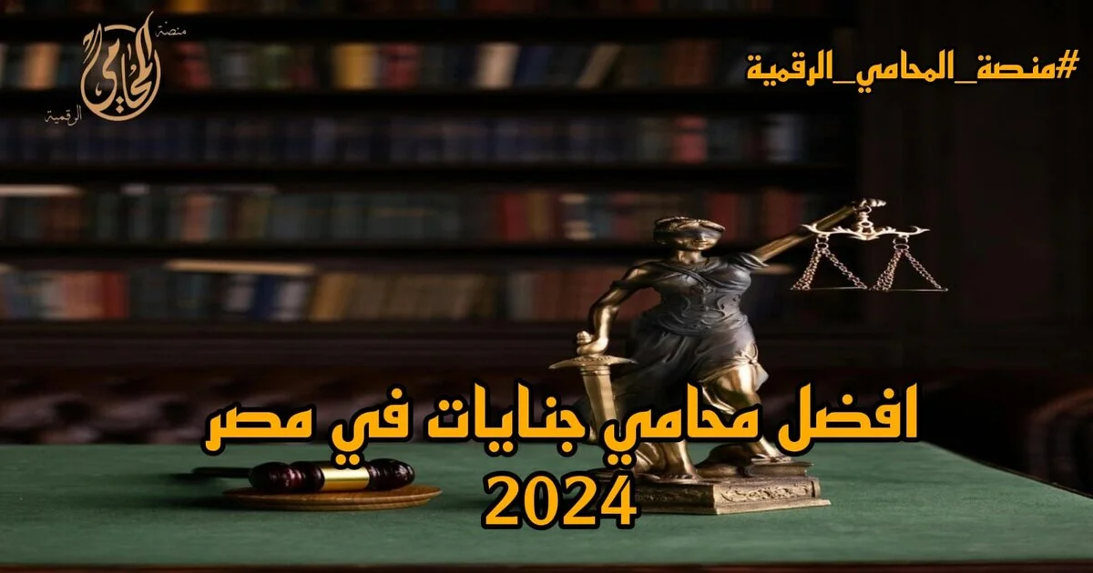 محامي جنايات في مصر يراجع ملف قضية جنائية ويشرح معايير اختيار المحامي المتخصص في الجنايات وفق القانون المصري