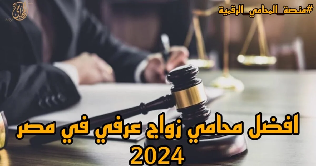 محامي زواج عرفي في مصر يشرح إجراءات إثبات الزواج العرفي وحماية الحقوق أمام محكمة الأسرة