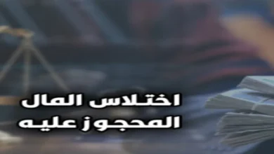 اختلاس المال المحجوز عليه قضائيًا في مصر مع إبراز محضر الحجز والتنفيذ وفق المادة 323 من قانون العقوبات