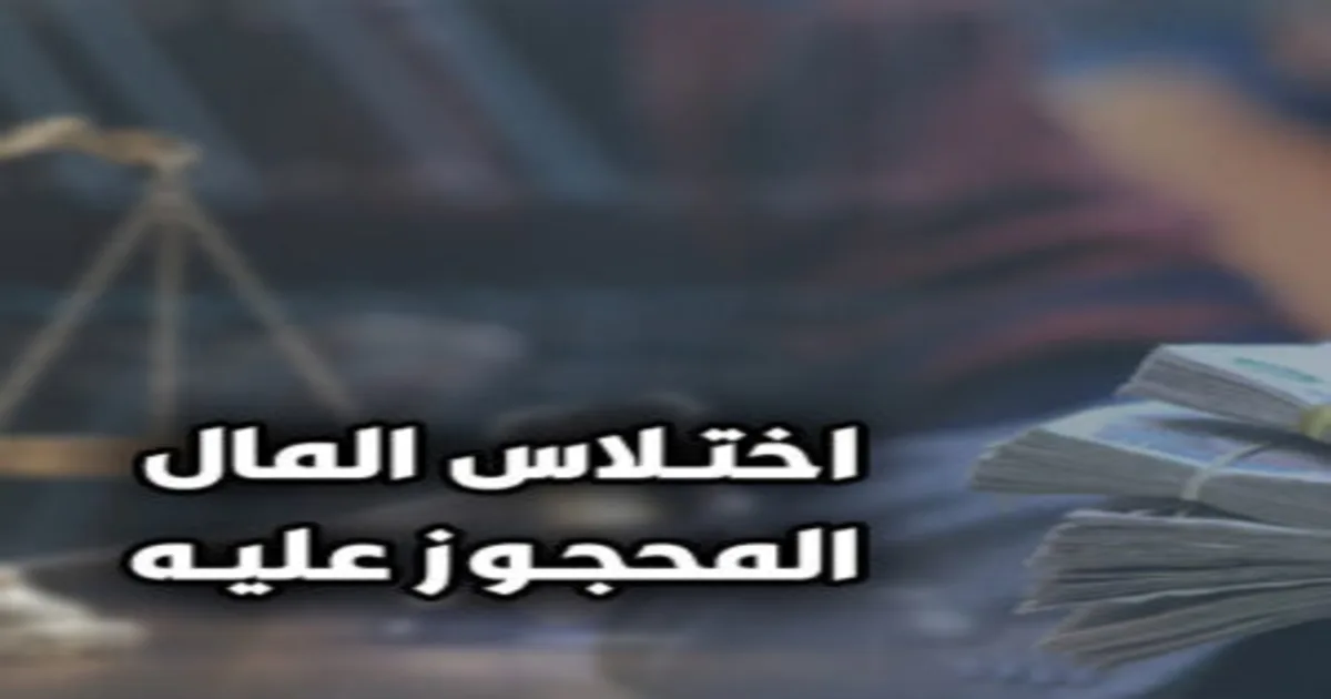 اختلاس المال المحجوز عليه قضائيًا في مصر مع إبراز محضر الحجز والتنفيذ وفق المادة 323 من قانون العقوبات
