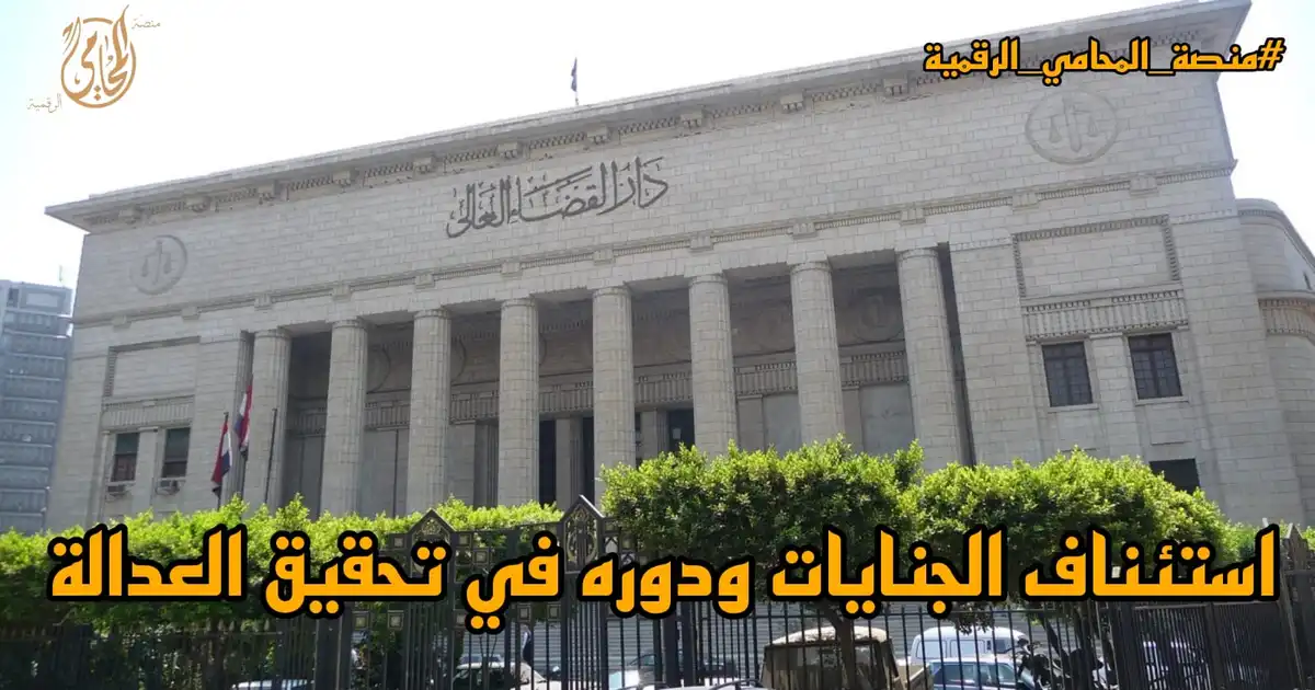 استئناف الجنايات في القانون المصري مع ملف قضية جنائية وحكم قضائي وأوراق قانونية داخل قاعة محكمة