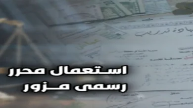 استعمال المحرر الرسمي المزور في القانون المصري مع إبراز مستند رسمي محل نزاع جنائي وفق المادة 214 من قانون العقوبات