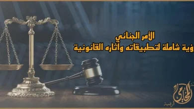 الأمر الجنائي في القانون المصري مع ملف قضية جنائية ونصوص قانونية توضح آثاره وإجراءات الاعتراض عليه