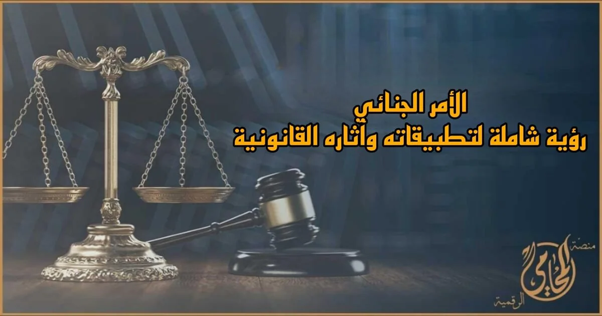 الأمر الجنائي في القانون المصري مع ملف قضية جنائية ونصوص قانونية توضح آثاره وإجراءات الاعتراض عليه