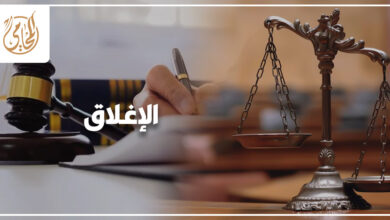 الإغلاق