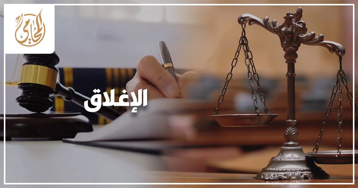 الإغلاق في قضايا المخدرات في القانون المصري ومتى يكون عقوبة تكميلية وجوبية على المحل