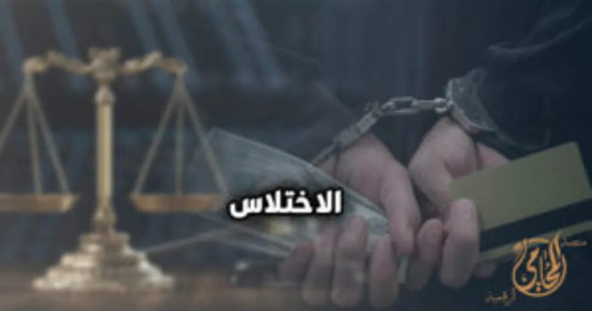 جريمة اختلاس المال العام في القانون المصري مع ملف قضية جنائية ومستندات مالية وأوراق رسمية داخل مشهد قانوني