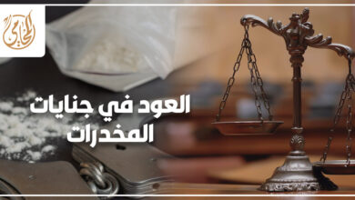 العود في جنايات المخدرات