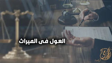 العول في الميراث في مصر وشرح حساب أنصبة الورثة وتقسيم التركة قانونيًا عند زيادة الفروض على أصل المسألة.