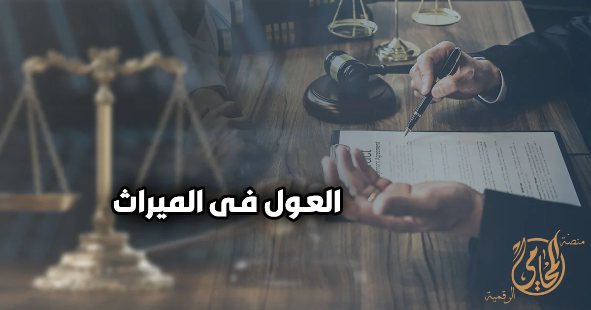 العول في الميراث في مصر وشرح حساب أنصبة الورثة وتقسيم التركة قانونيًا عند زيادة الفروض على أصل المسألة.