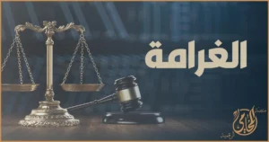 الغرامة في قضايا المخدرات في القانون المصري ومتى تكون عقوبة تكميلية وجوبية إلى جانب العقوبة الأصلية